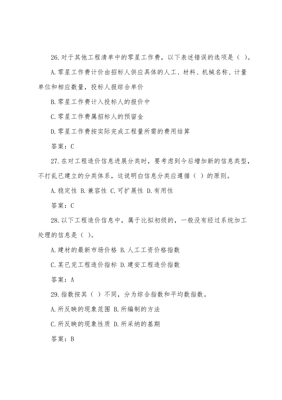 2022年造价师造价计价与控制真题及答案.docx_第3页