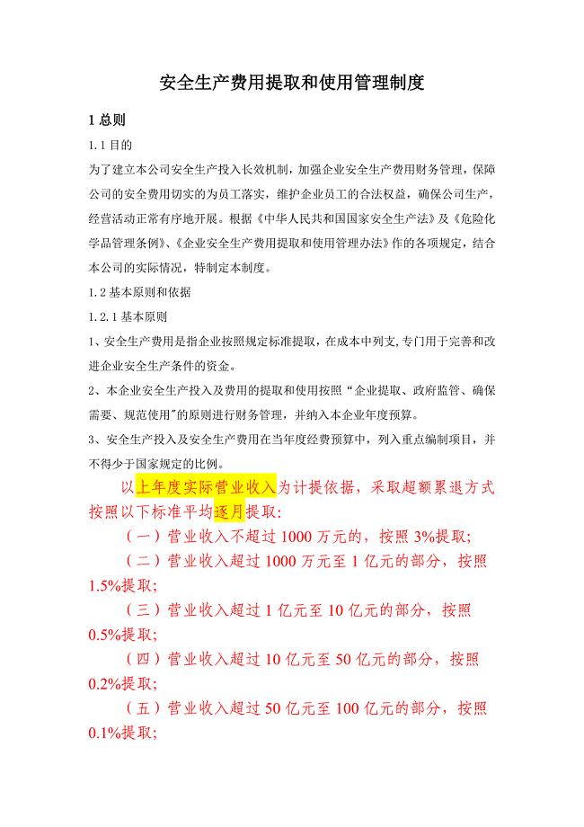 安全生产费用提取和使用管理制度75210.doc