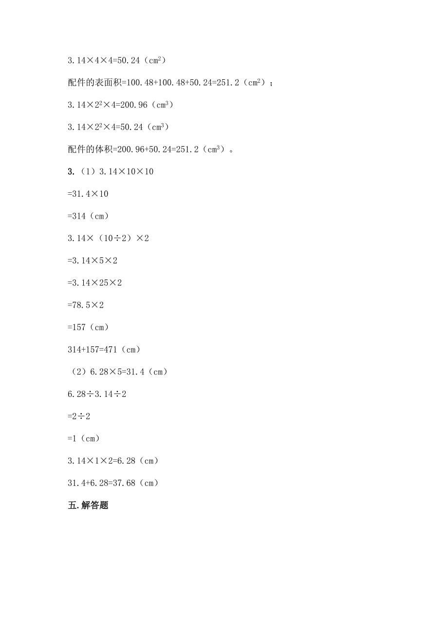 人教版六年级下册数学第三单元《圆柱与圆锥》测试卷参考答案.docx_第5页