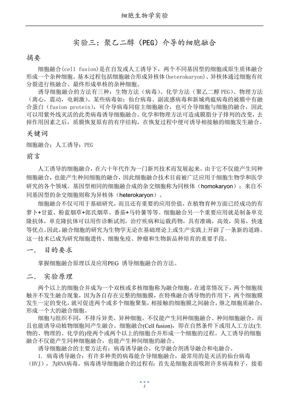 细胞实验一PEG介导细胞融合.docx_第1页