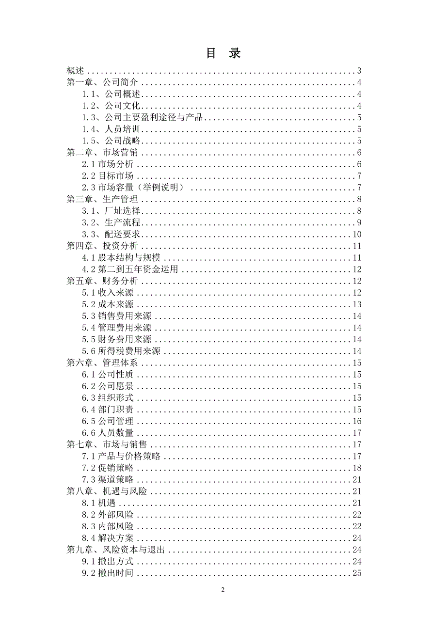 天淮农民种植专业合作社商务计划书.docx_第2页