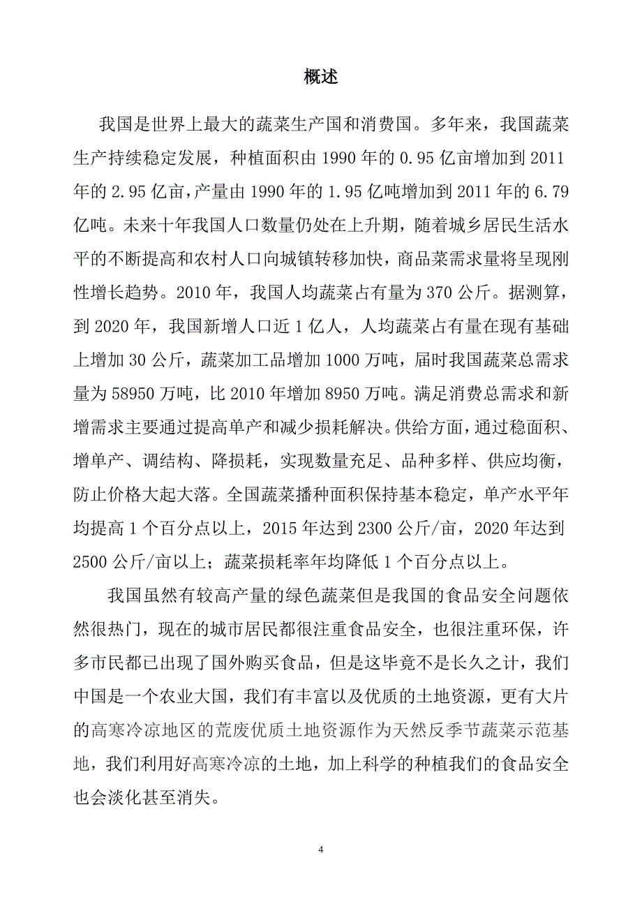 天淮农民种植专业合作社商务计划书.docx_第4页