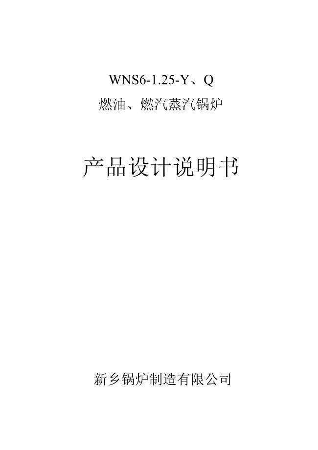 WNS6-1.25-YQ燃油.燃气锅炉产品设计说明书.doc