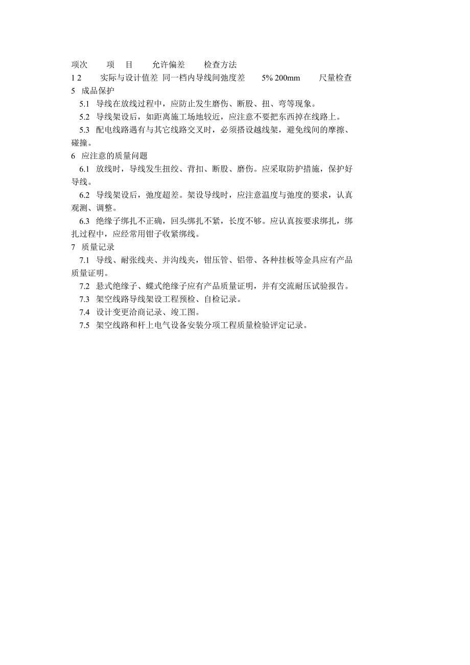 10kV及以下架空线路的导线架设施工方案.doc_第5页