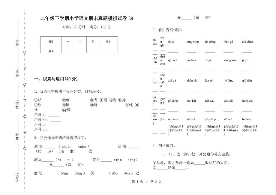 二年级下学期小学语文期末真题模拟试卷E8.docx_第1页