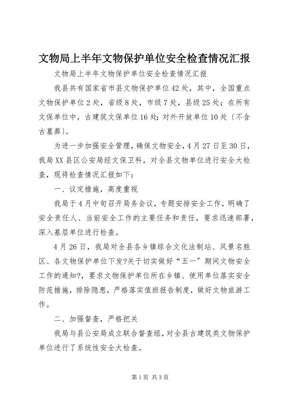 2023年文物局上半年文物保护单位安全检查情况汇报.docx_第1页