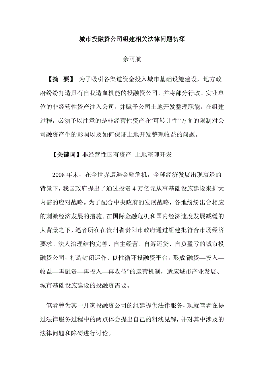 投融资公司相关法律问题初探.doc_第1页