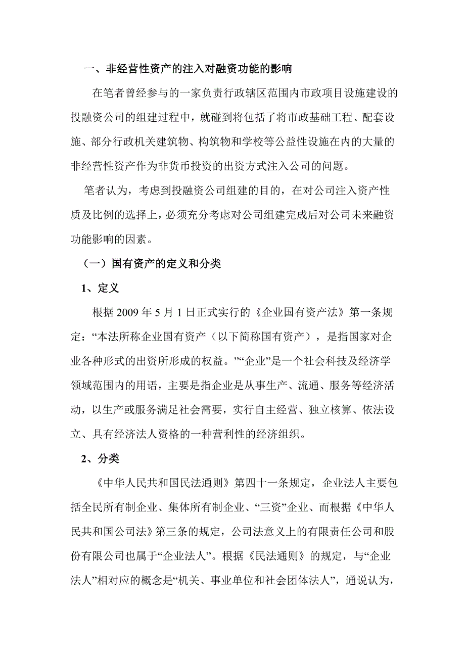 投融资公司相关法律问题初探.doc_第2页