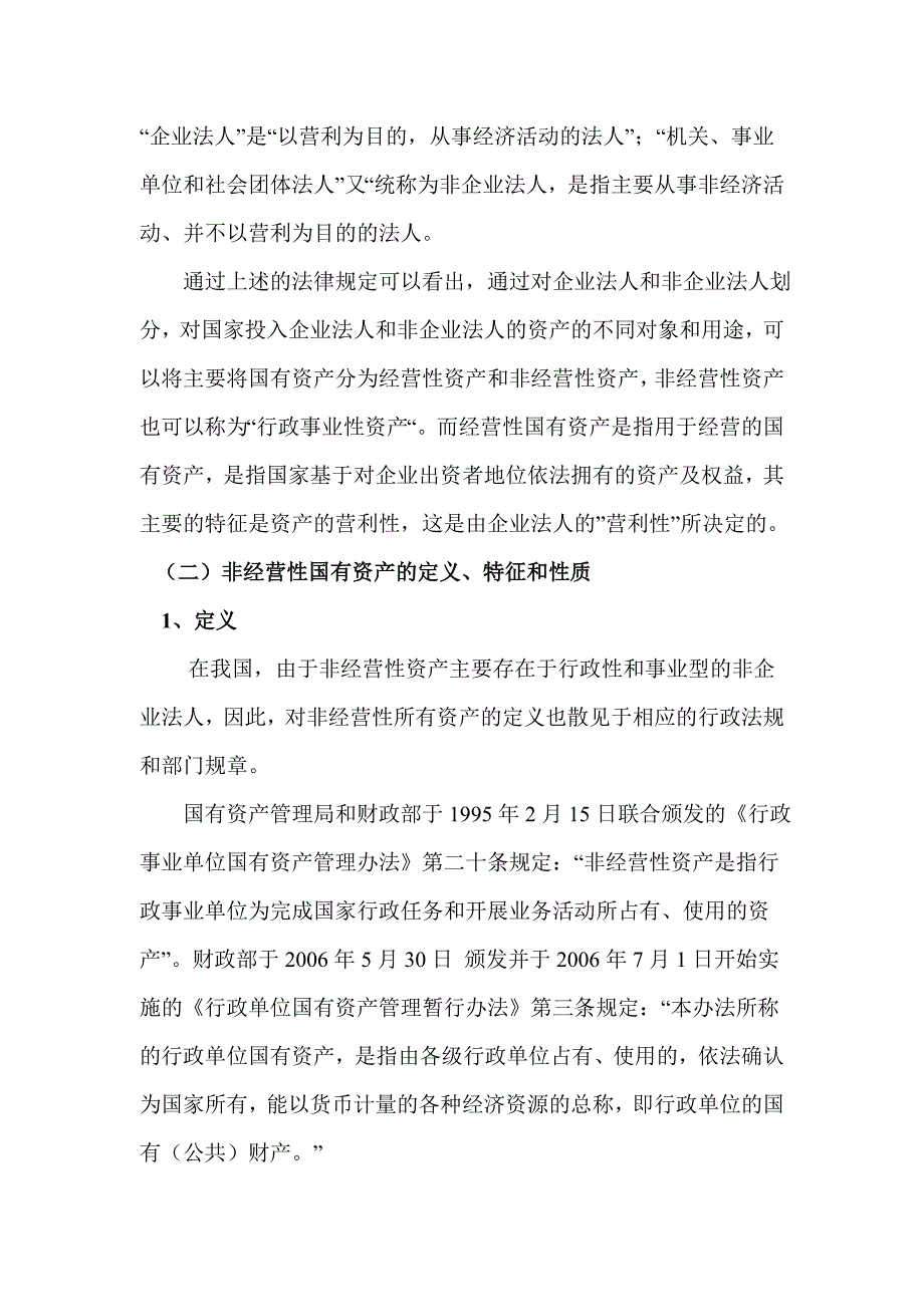 投融资公司相关法律问题初探.doc_第3页