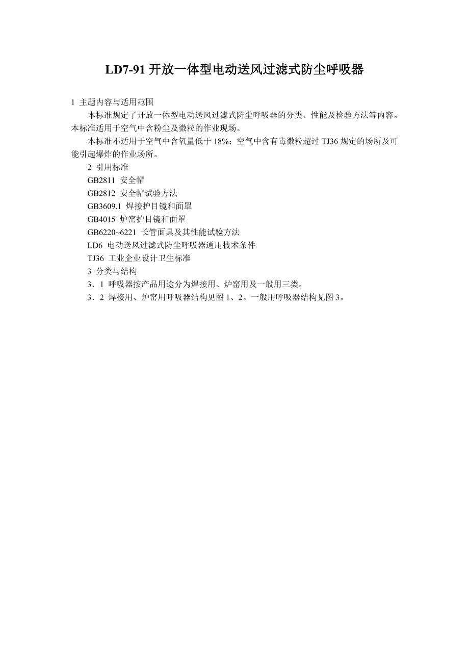 LD7-91开放一体型电动送风过滤式防尘呼吸器.doc_第1页