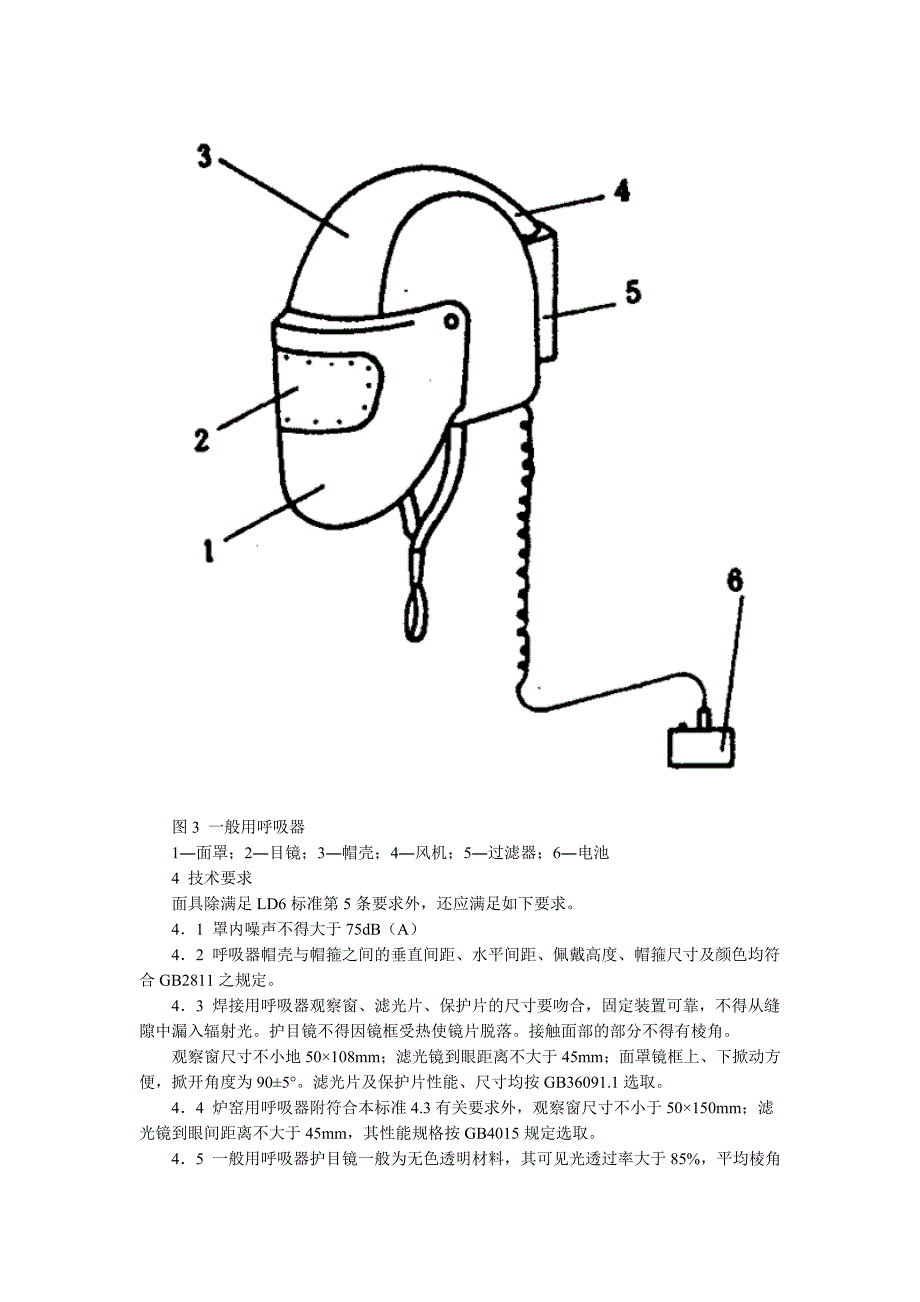 LD7-91开放一体型电动送风过滤式防尘呼吸器.doc_第4页