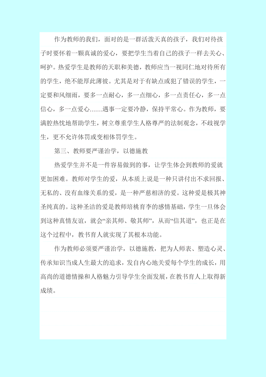 学习《中小学教师违反职业道德行为处理办法》心得体会 （精选可编辑）.DOCX_第2页