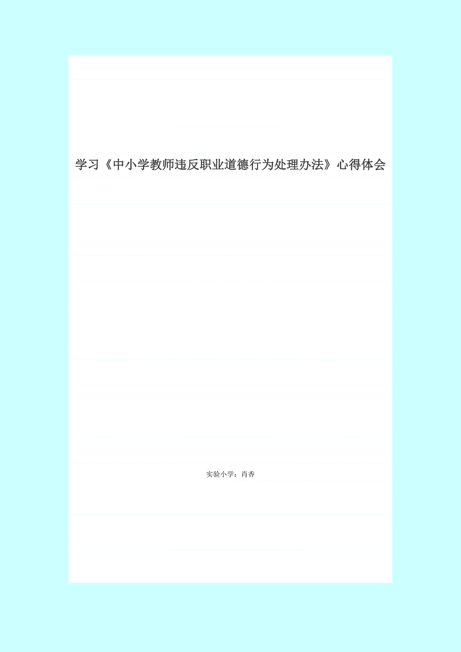 学习《中小学教师违反职业道德行为处理办法》心得体会 （精选可编辑）.DOCX_第3页