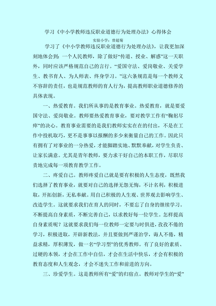 学习《中小学教师违反职业道德行为处理办法》心得体会 （精选可编辑）.DOCX_第4页