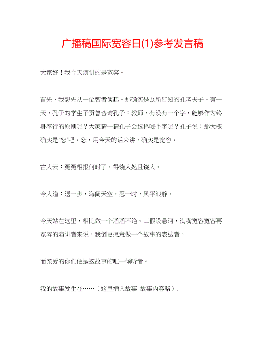 2022广播稿国际宽容日1)参考发言稿.docx_第1页