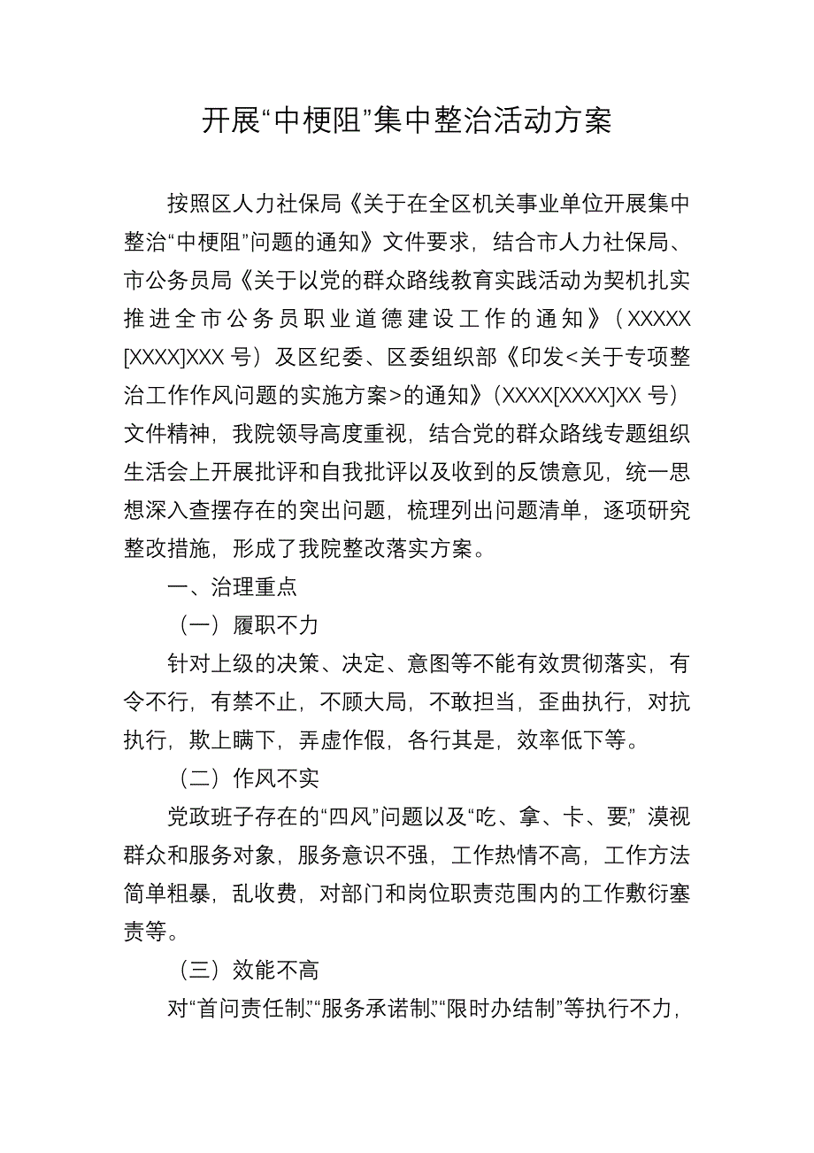 XX医院“中梗阻”方案.doc_第1页