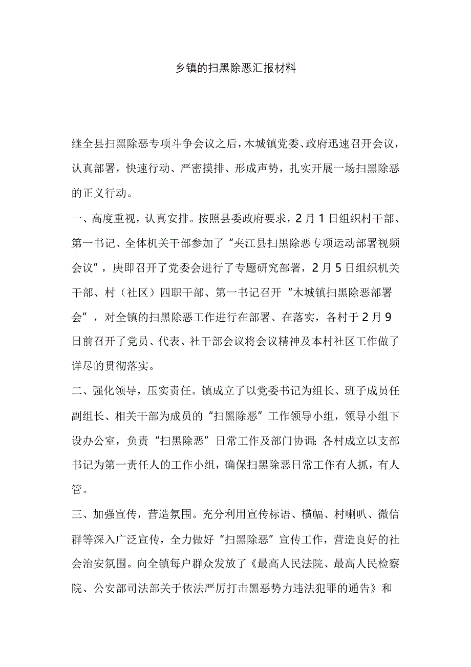 乡镇的扫黑除恶汇报材料_第1页