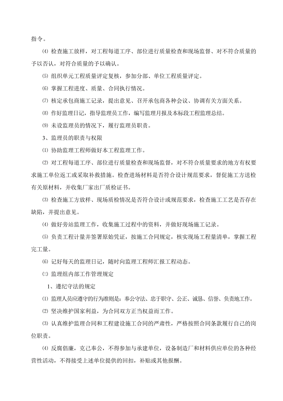 土地整理项目工程监理规划及实施细则_第4页