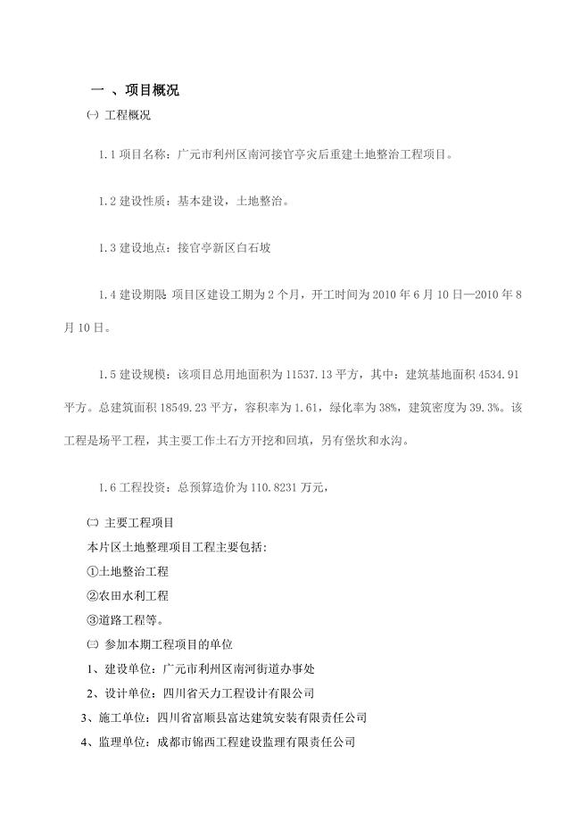 土地整理项目工程监理规划及实施细则