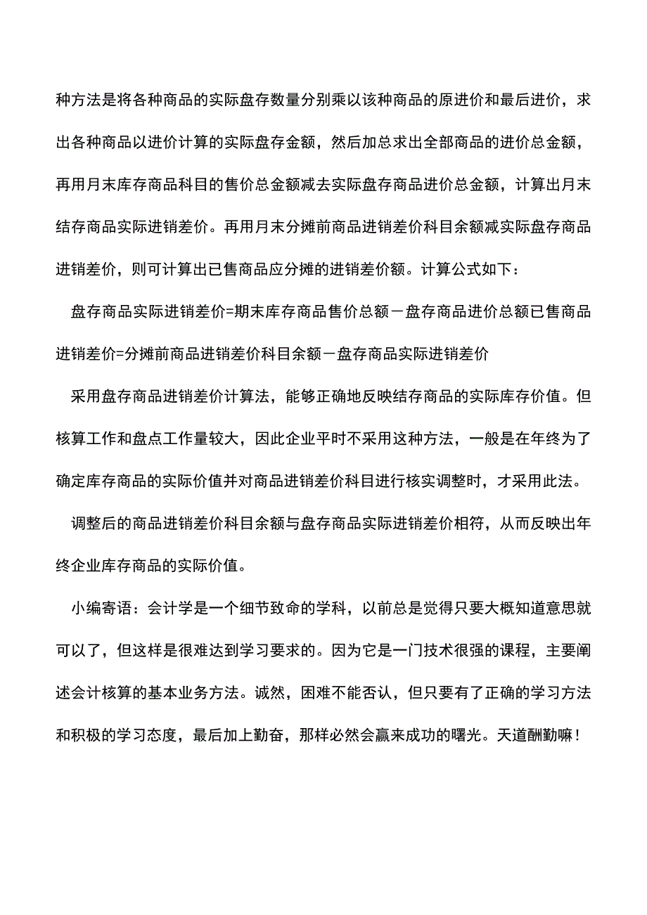 会计经验：商品流通企业零售商品销售的核算.doc_第4页