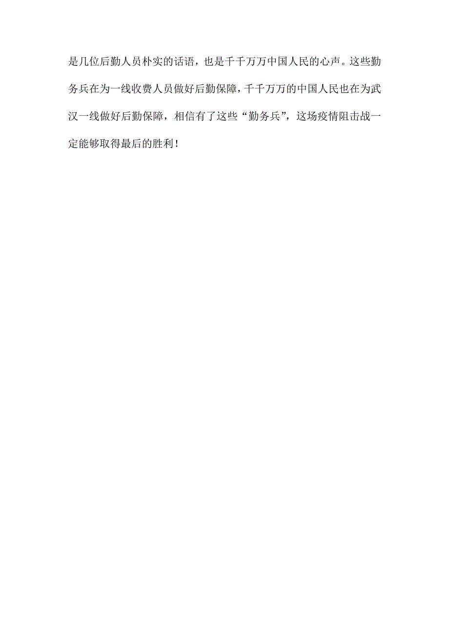 新型冠状病毒肺炎疫情防控个人先进事迹材料---他们是抗击疫情的勤务兵.docx_第4页