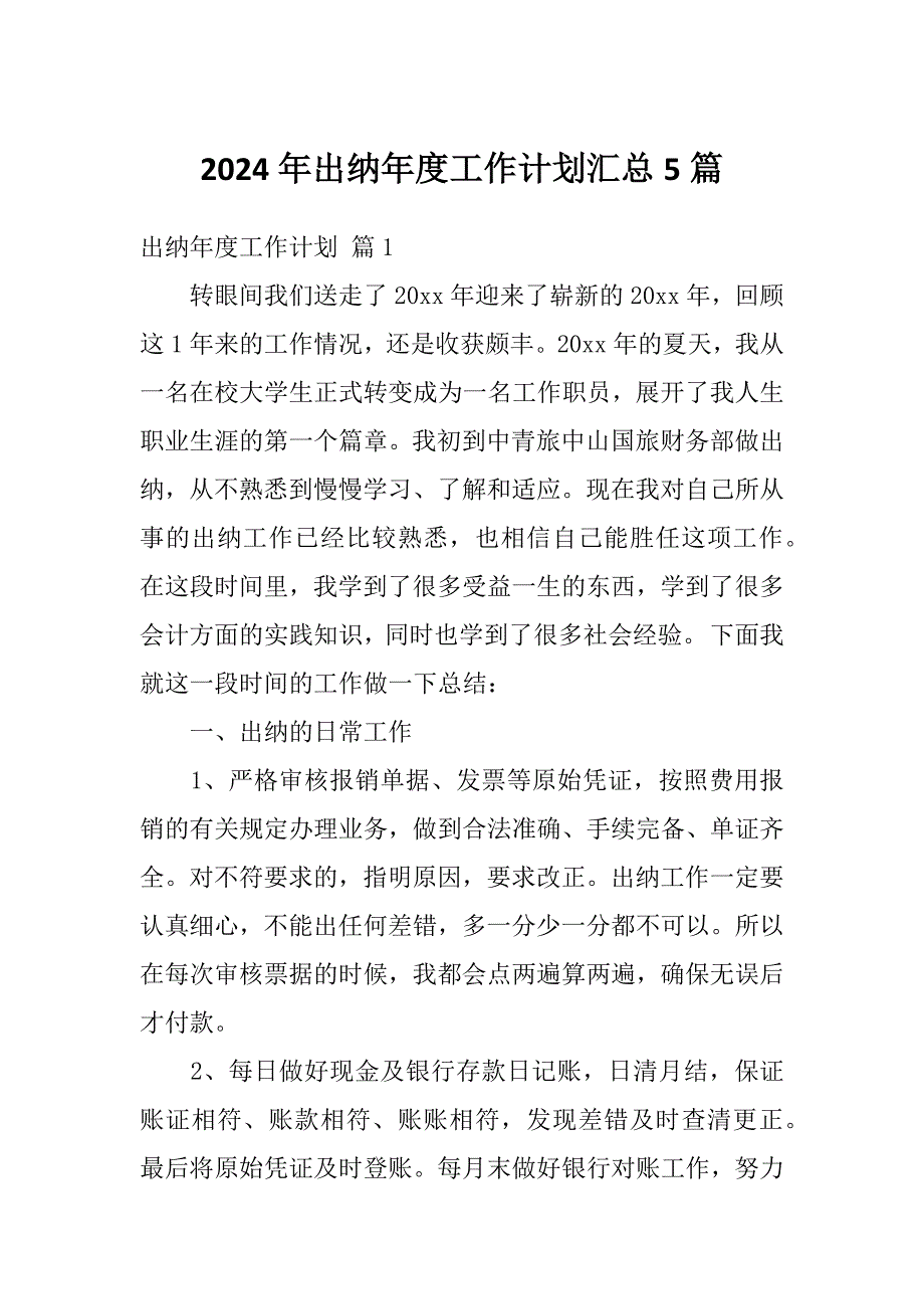 2024年出纳年度工作计划汇总5篇_第1页