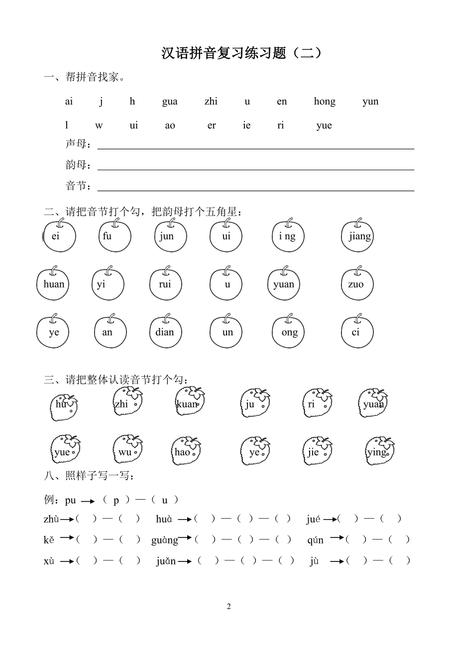 汉语拼音练习题(一年级)可直接打印；_第2页