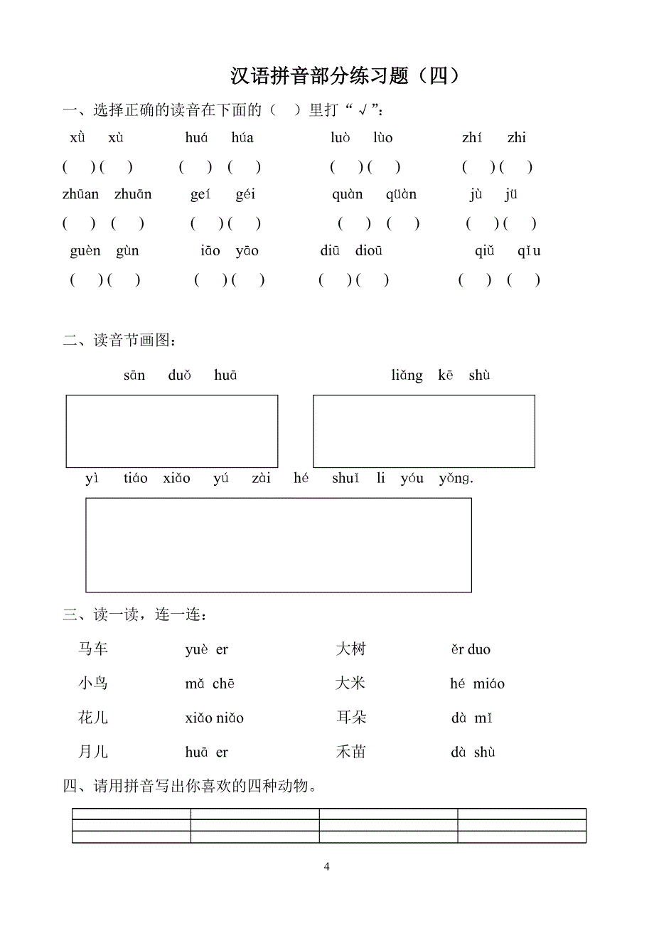 汉语拼音练习题(一年级)可直接打印；_第4页
