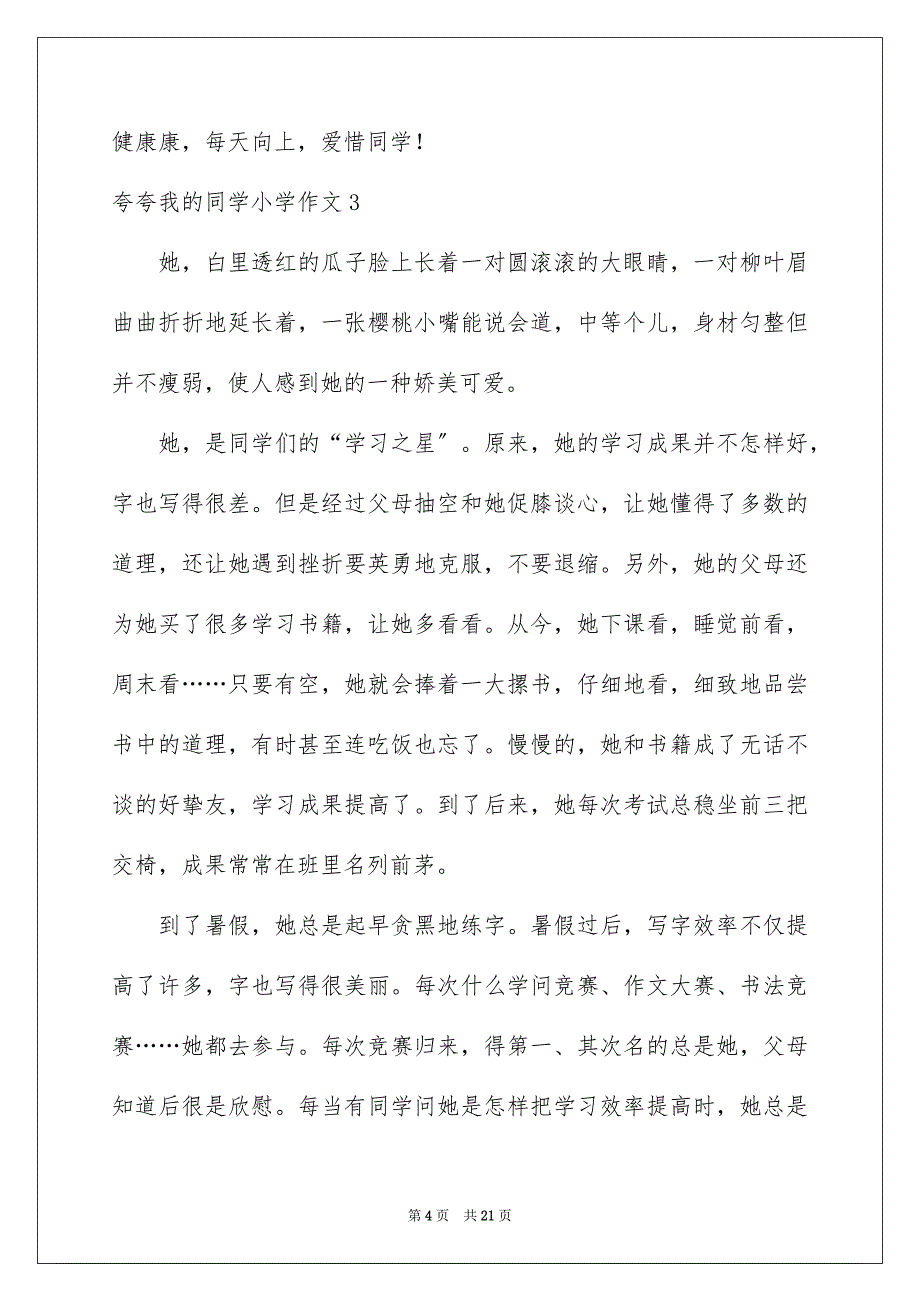 2023年夸夸我的同学小学作文3.docx_第4页