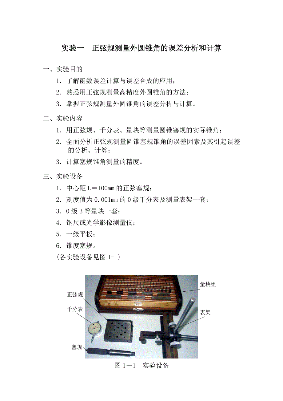 误差实验指导书1.doc_第1页