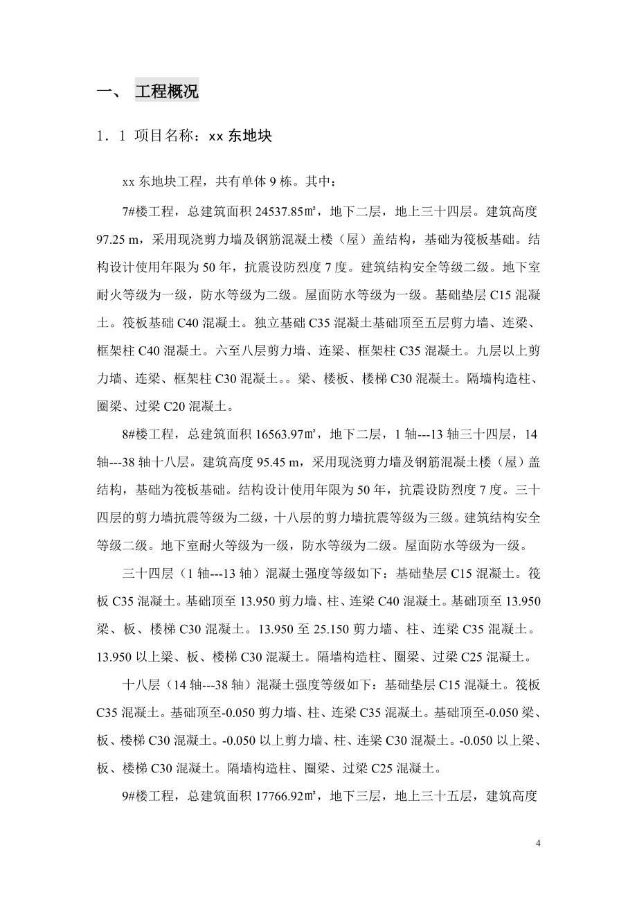 [安徽]超高层住宅工程监理规划(9栋单体建筑)ser.doc_第4页