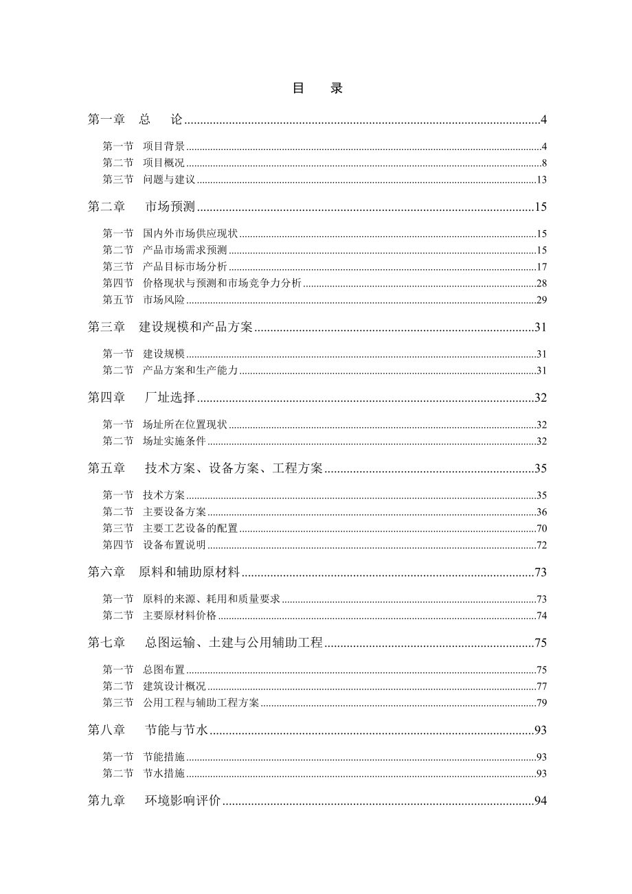 纺织企业技改项目可行性研究报告.doc_第1页