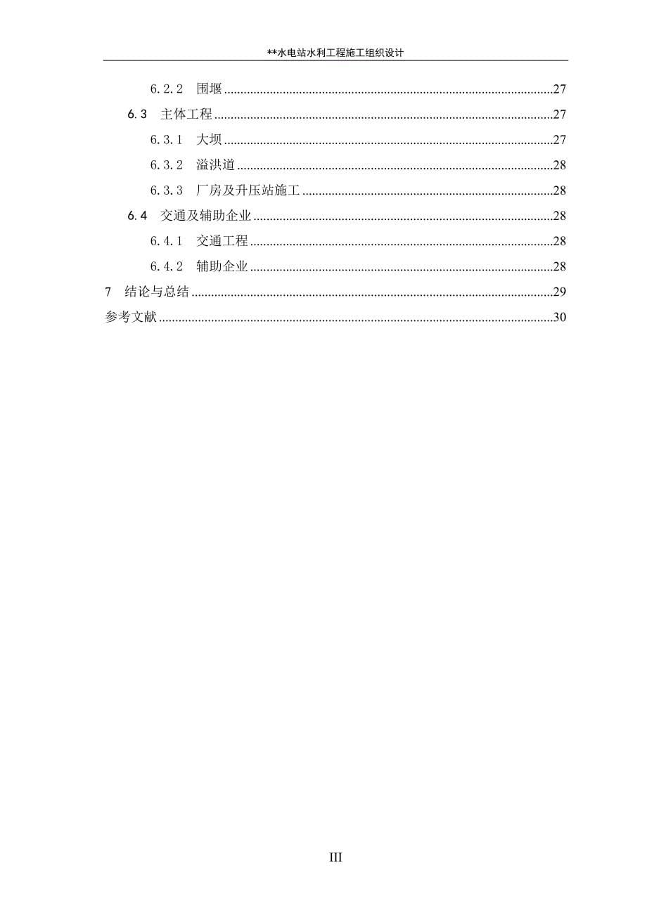 水电站水利工程施工组织设计毕业论文设计.doc_第5页