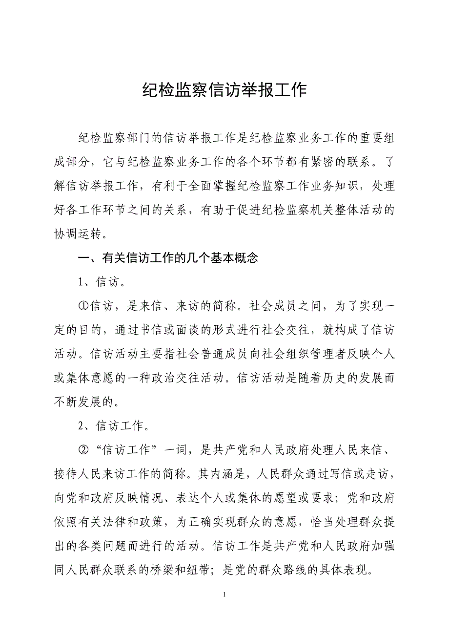 纪检监察信访举报工作培训讲义教材教案.doc_第1页