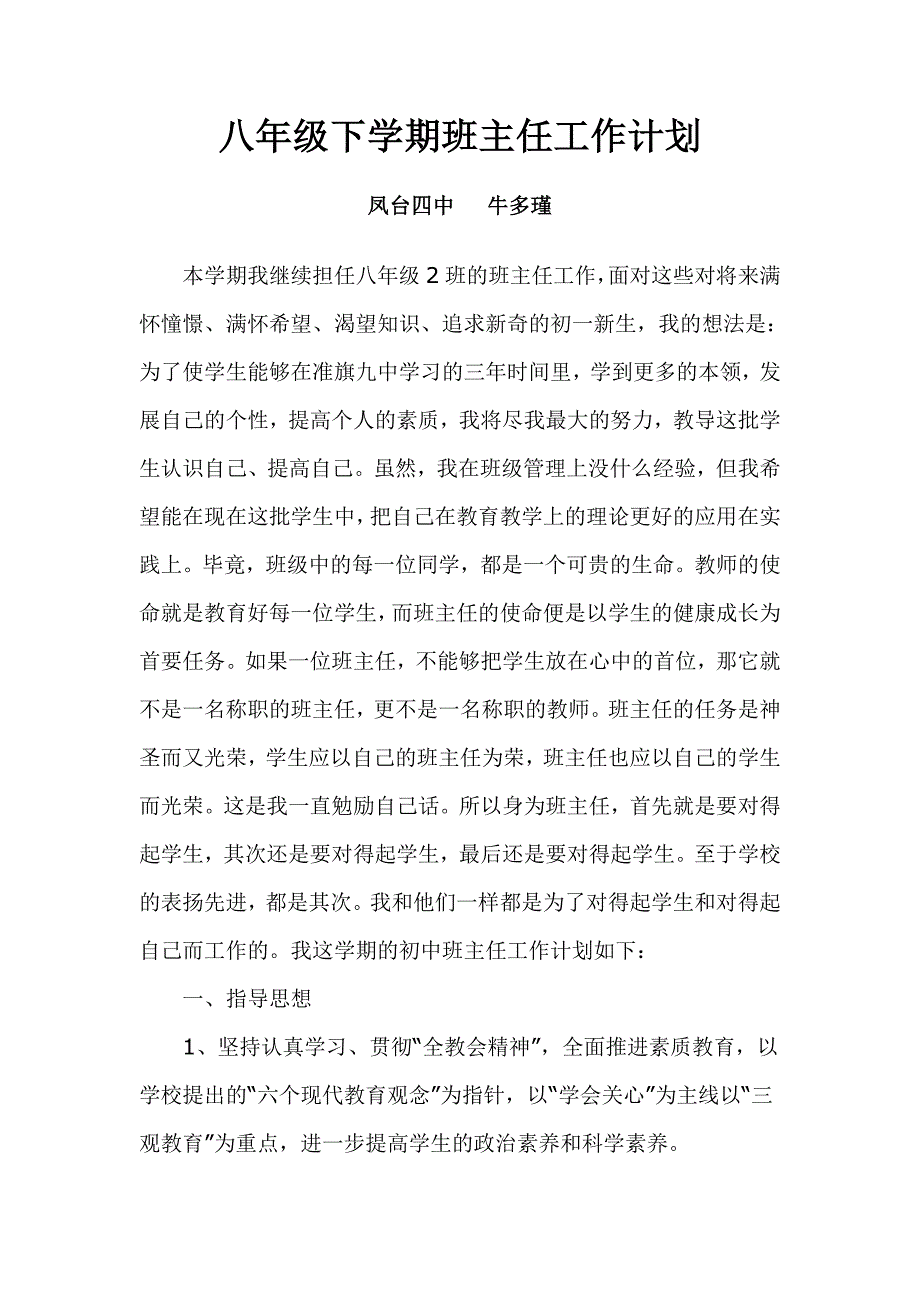 八年级下学期班主任工作计划.doc_第1页