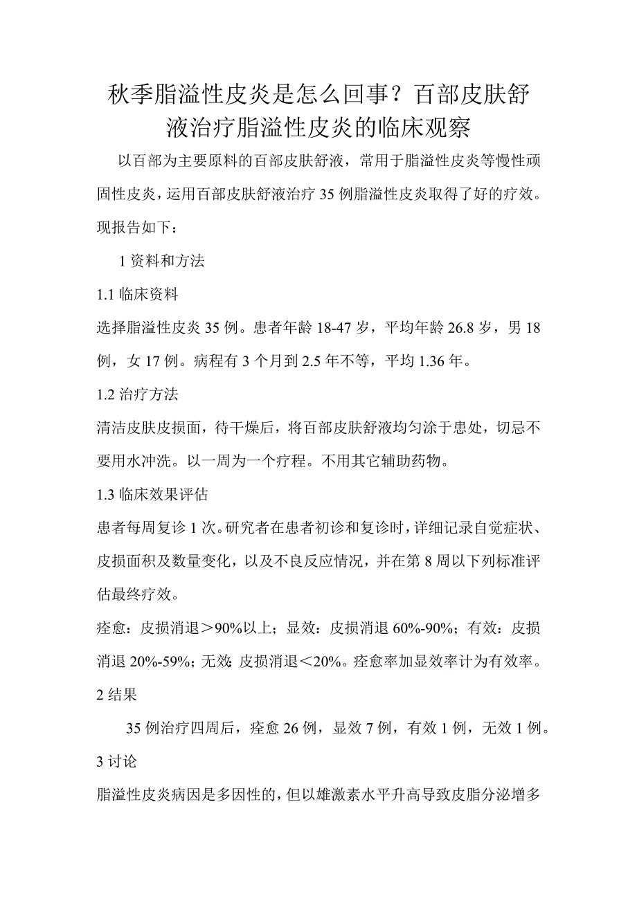 秋季脂溢性皮炎是怎么回事？百部皮肤舒液治疗脂溢性皮炎的临床观察.doc_第1页