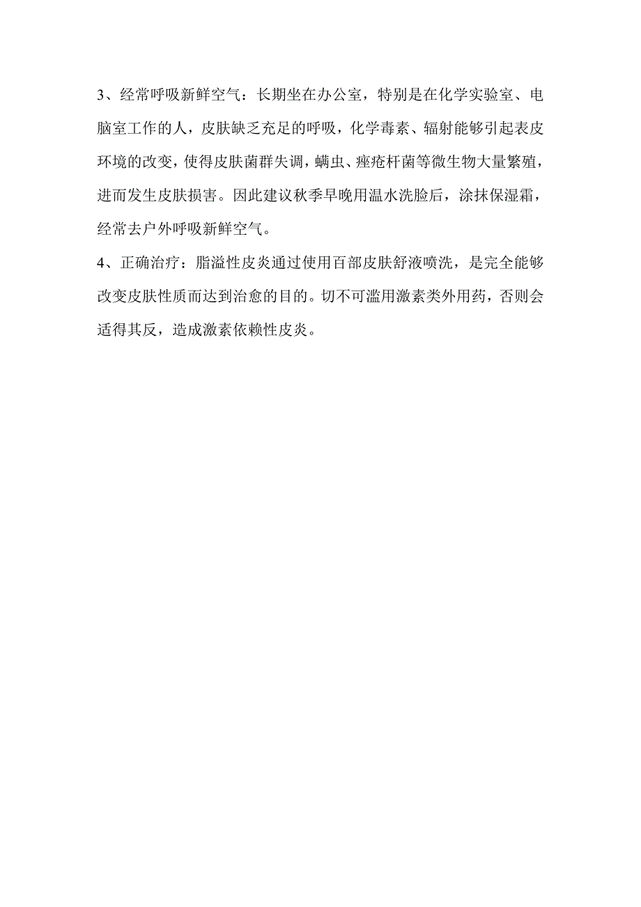 秋季脂溢性皮炎是怎么回事？百部皮肤舒液治疗脂溢性皮炎的临床观察.doc_第4页