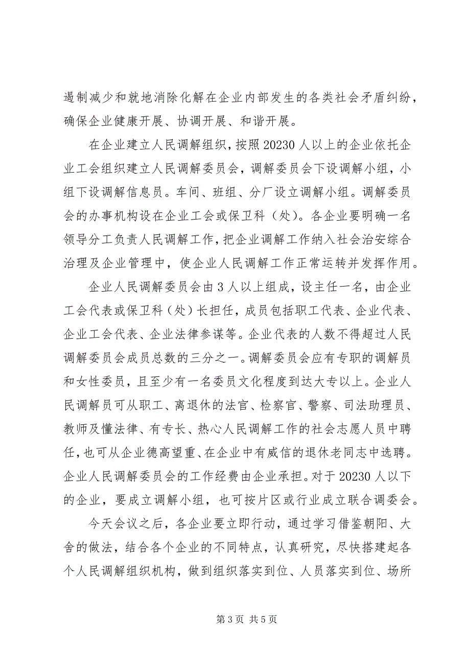 2023年在建立企业人民调解组织现场会上的致辞.docx_第3页