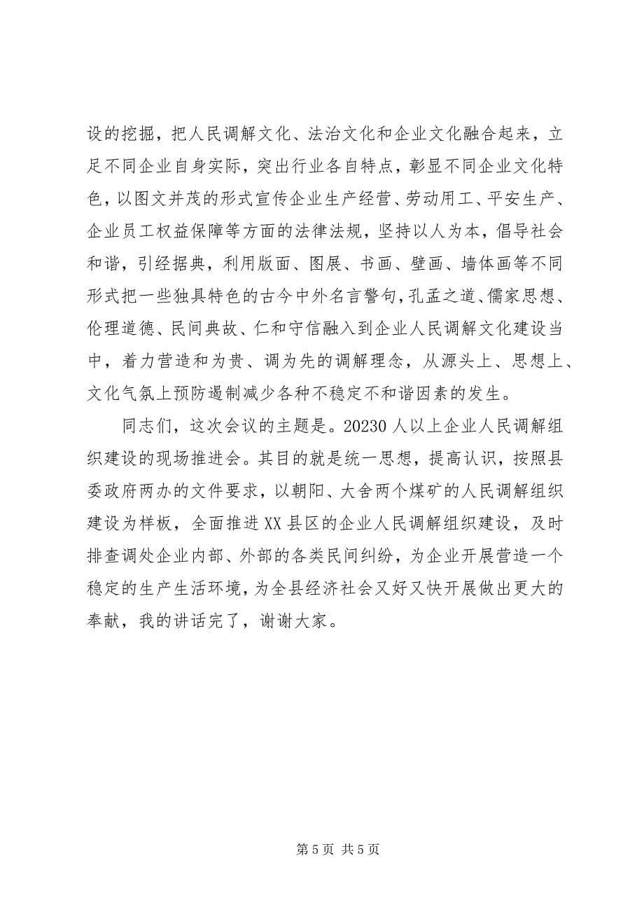 2023年在建立企业人民调解组织现场会上的致辞.docx_第5页