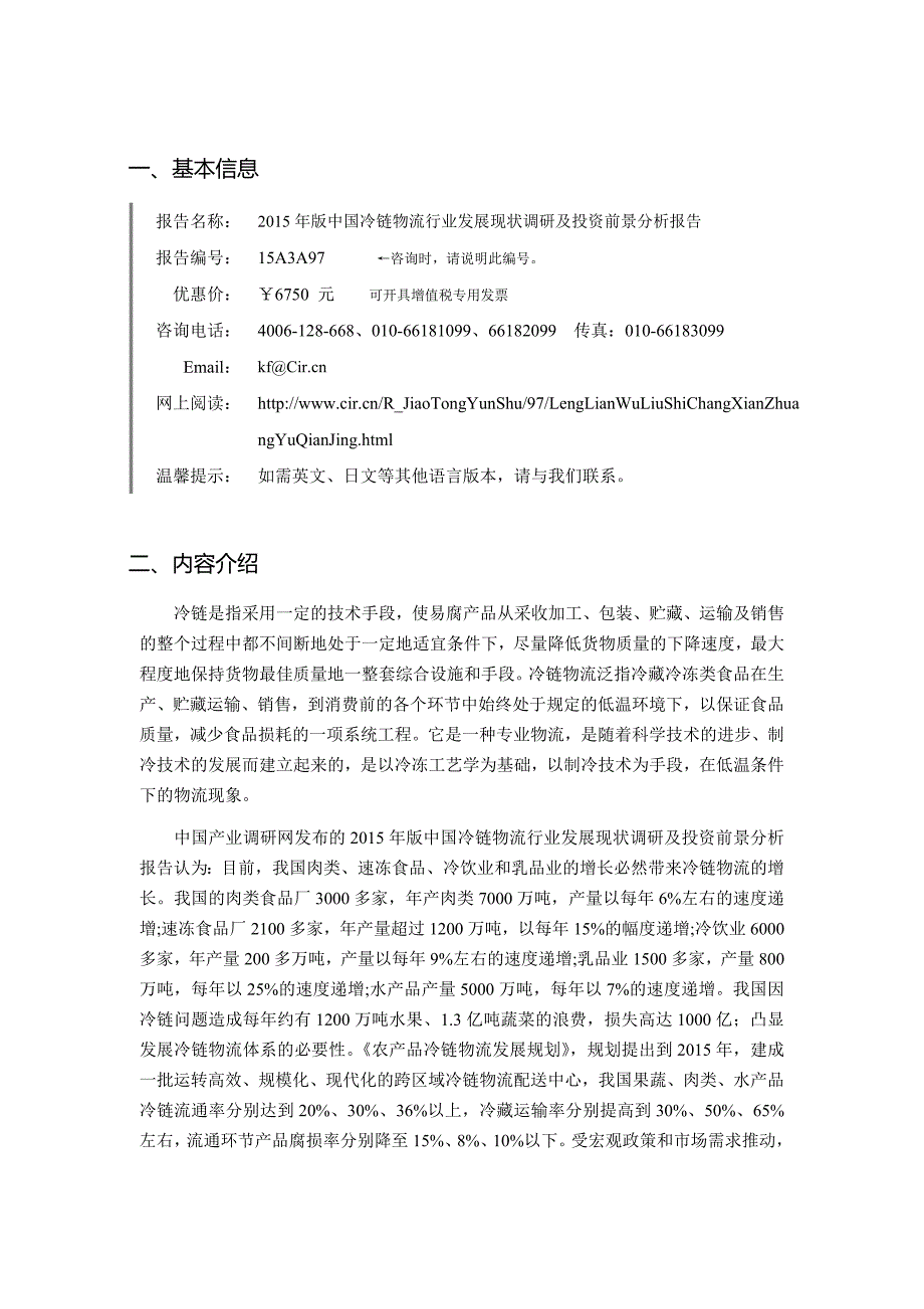 冷链物流市场现状与发展趋势预测.doc_第4页