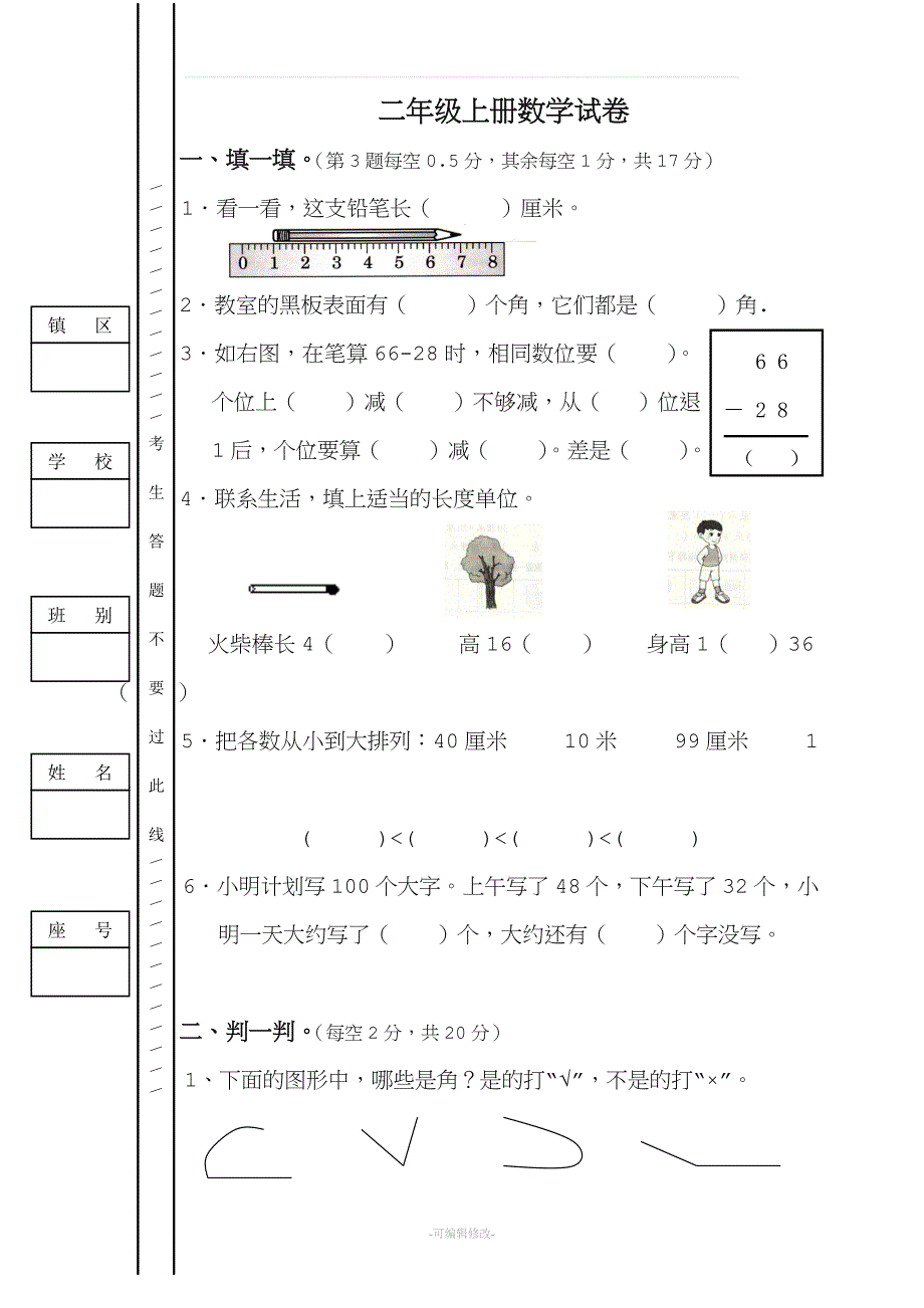 人教版二年级上册数学期中考试卷(3套).doc_第1页