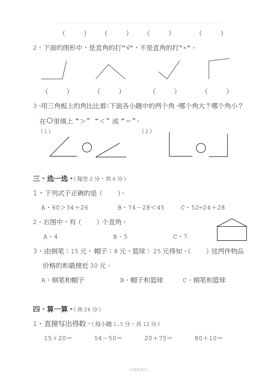 人教版二年级上册数学期中考试卷(3套).doc_第2页