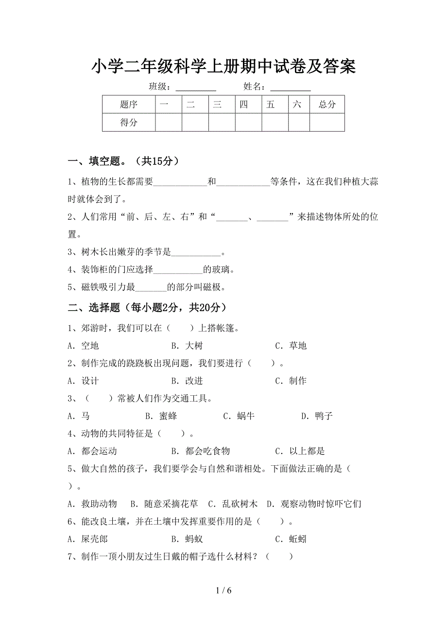 小学二年级科学上册期中试卷及答案.doc_第1页