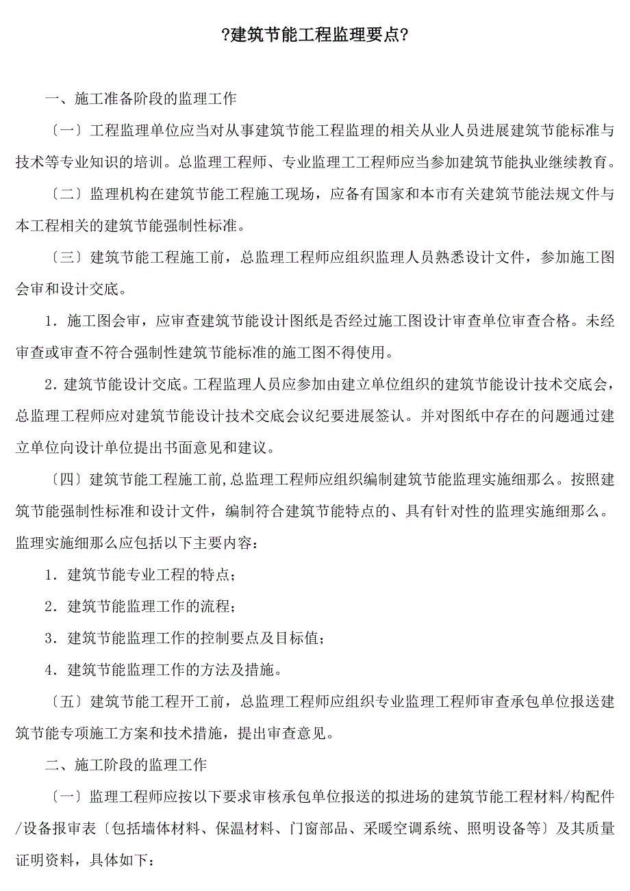 建筑节能工程监理要点.doc_第1页