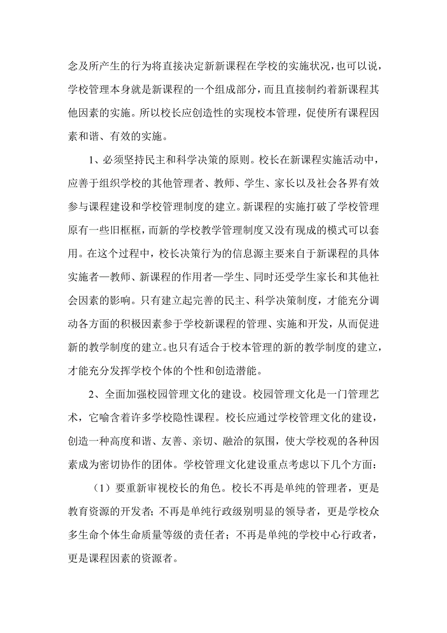 新课程理念下的校长行为.doc_第3页