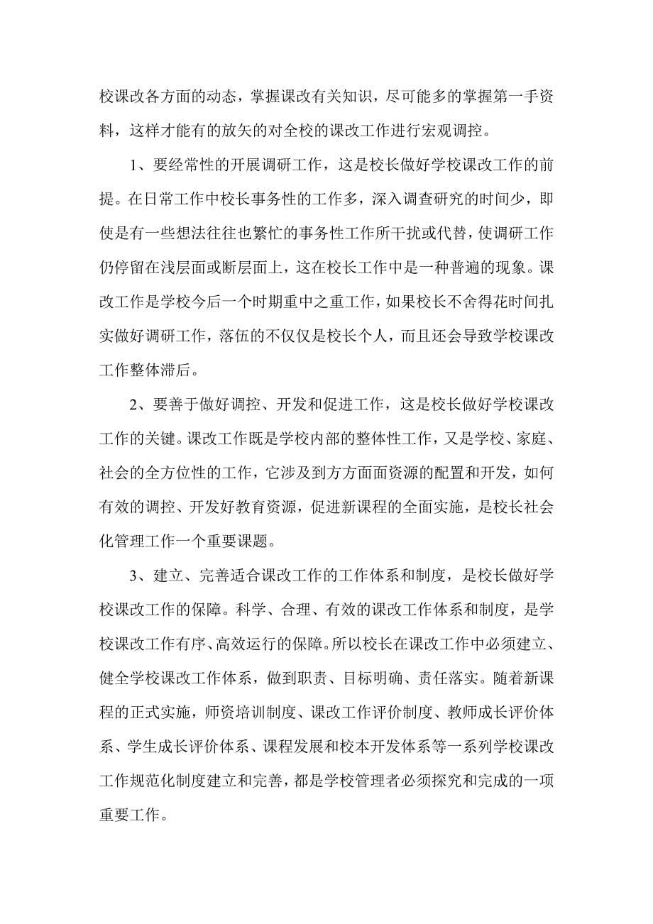 新课程理念下的校长行为.doc_第5页