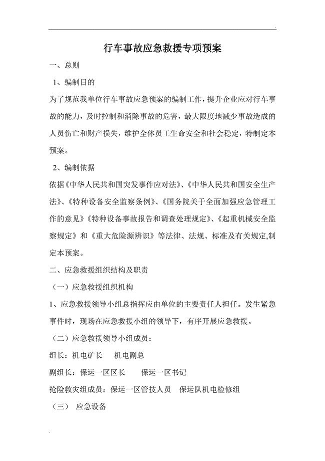 行车应急救援专项预案