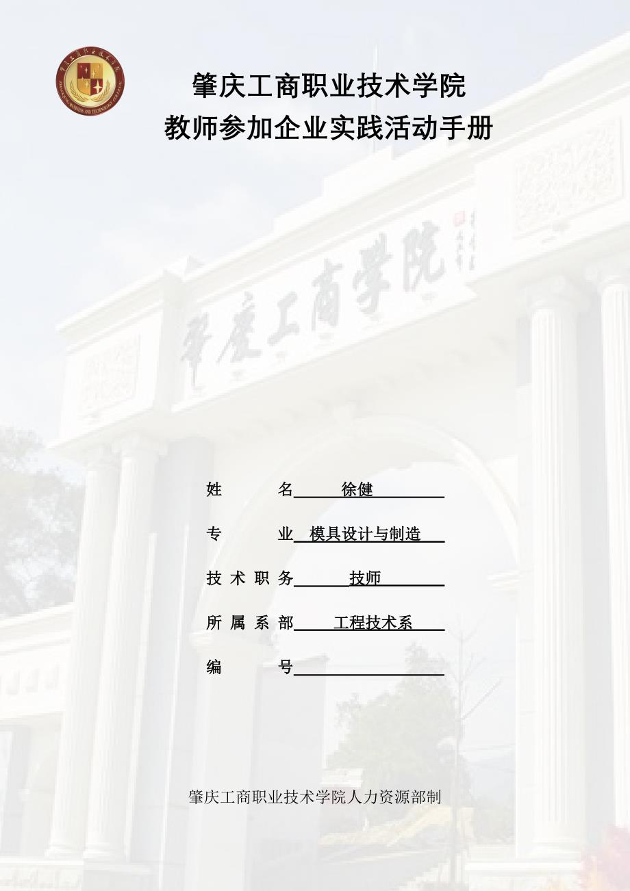 教师参加企业实践活动手册_李敏志联华公司实践.doc_第1页