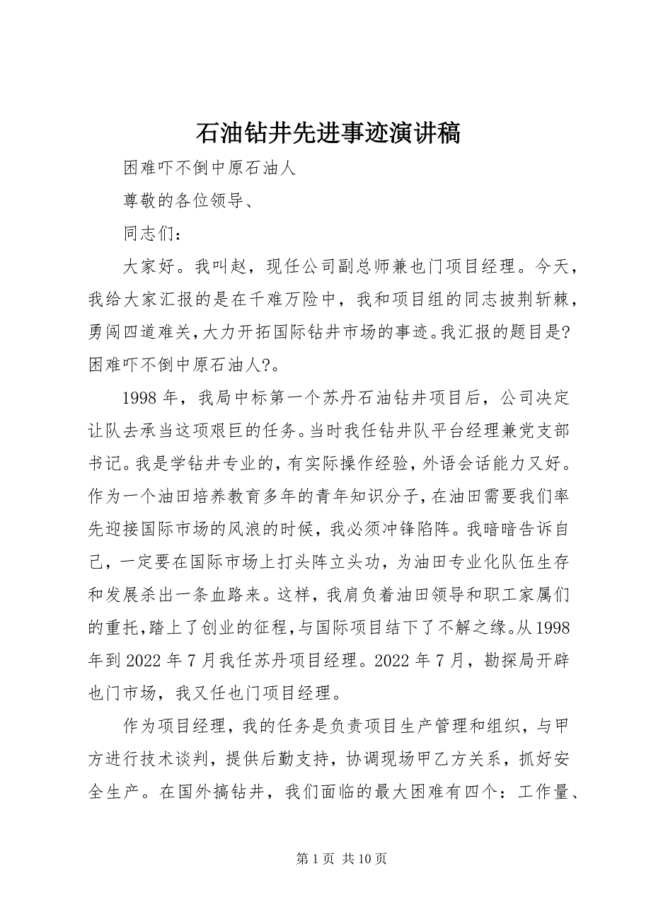 2023年石油钻井先进事迹演讲稿.docx_第1页