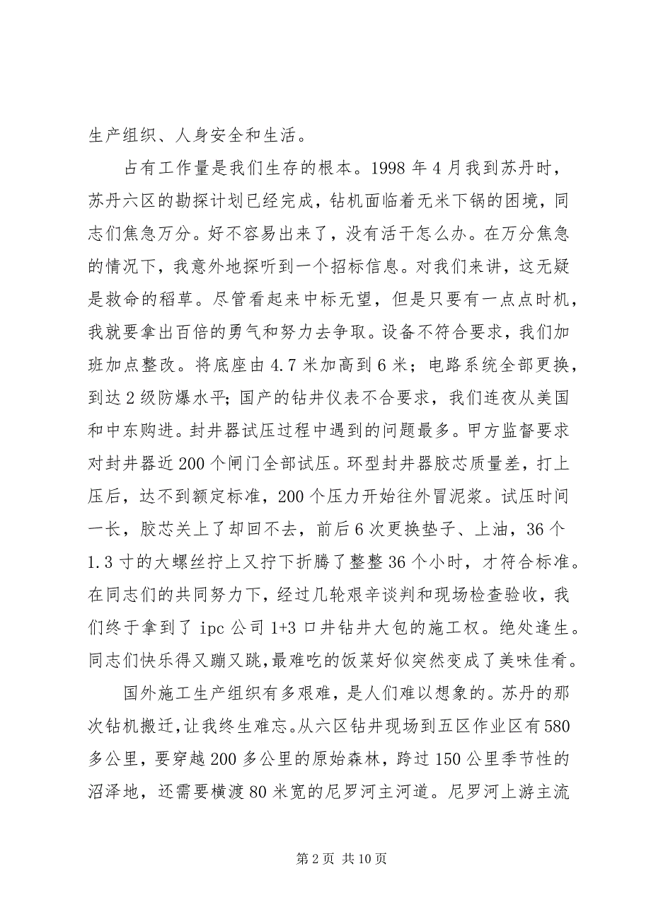 2023年石油钻井先进事迹演讲稿.docx_第2页